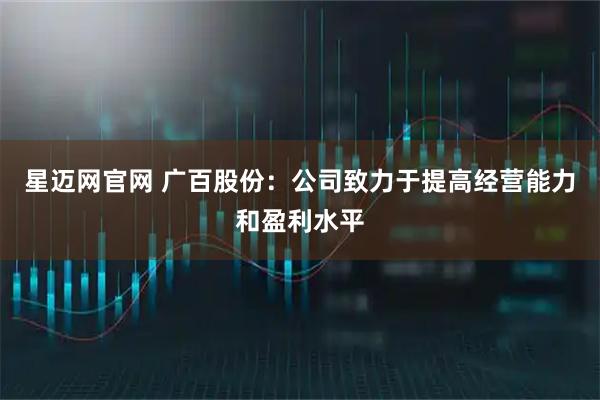 星迈网官网 广百股份：公司致力于提高经营能力和盈利水平