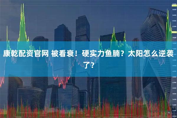 康乾配资官网 被看衰！硬实力鱼腩？太阳怎么逆袭了？